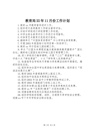 2024年教育局月份工作计划