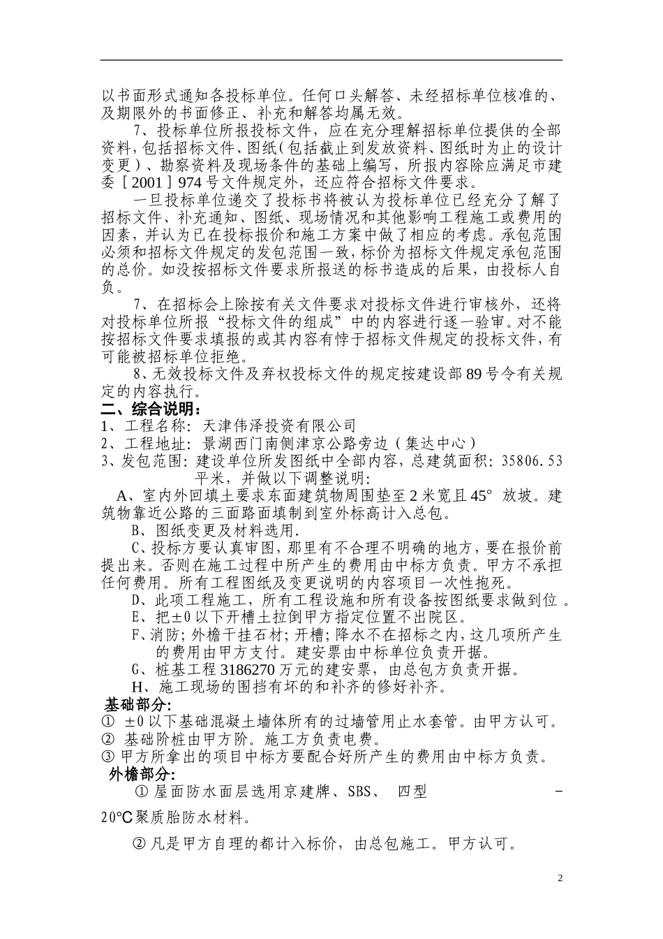 天津伟泽投资有限公司(集达中心)建设工程招标文件_第2页