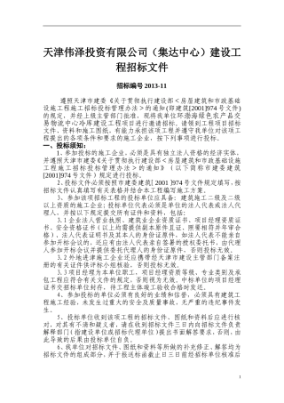 天津伟泽投资有限公司(集达中心)建设工程招标文件