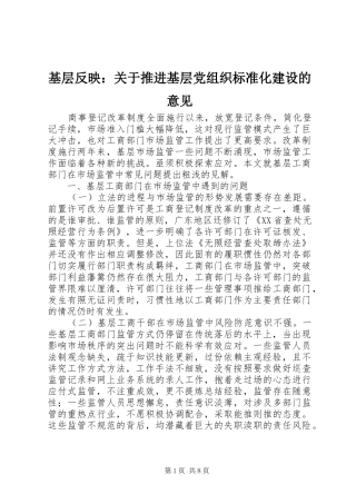 2024年基层反映关于推进基层党组织标准化建设的意见