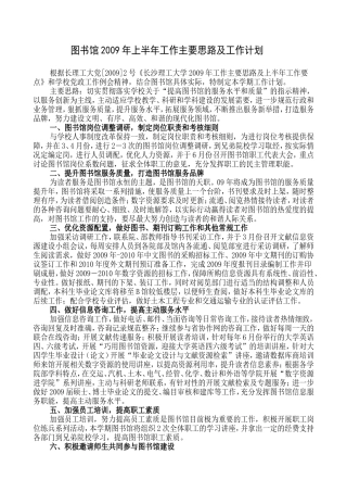图书馆2009年上半年工作主要思路及工作计划