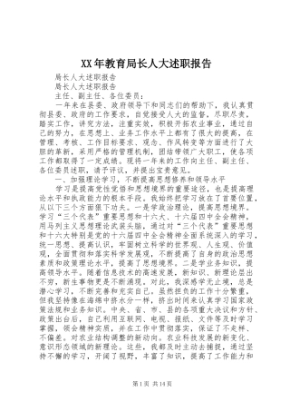 2024年教育局长人大述职报告