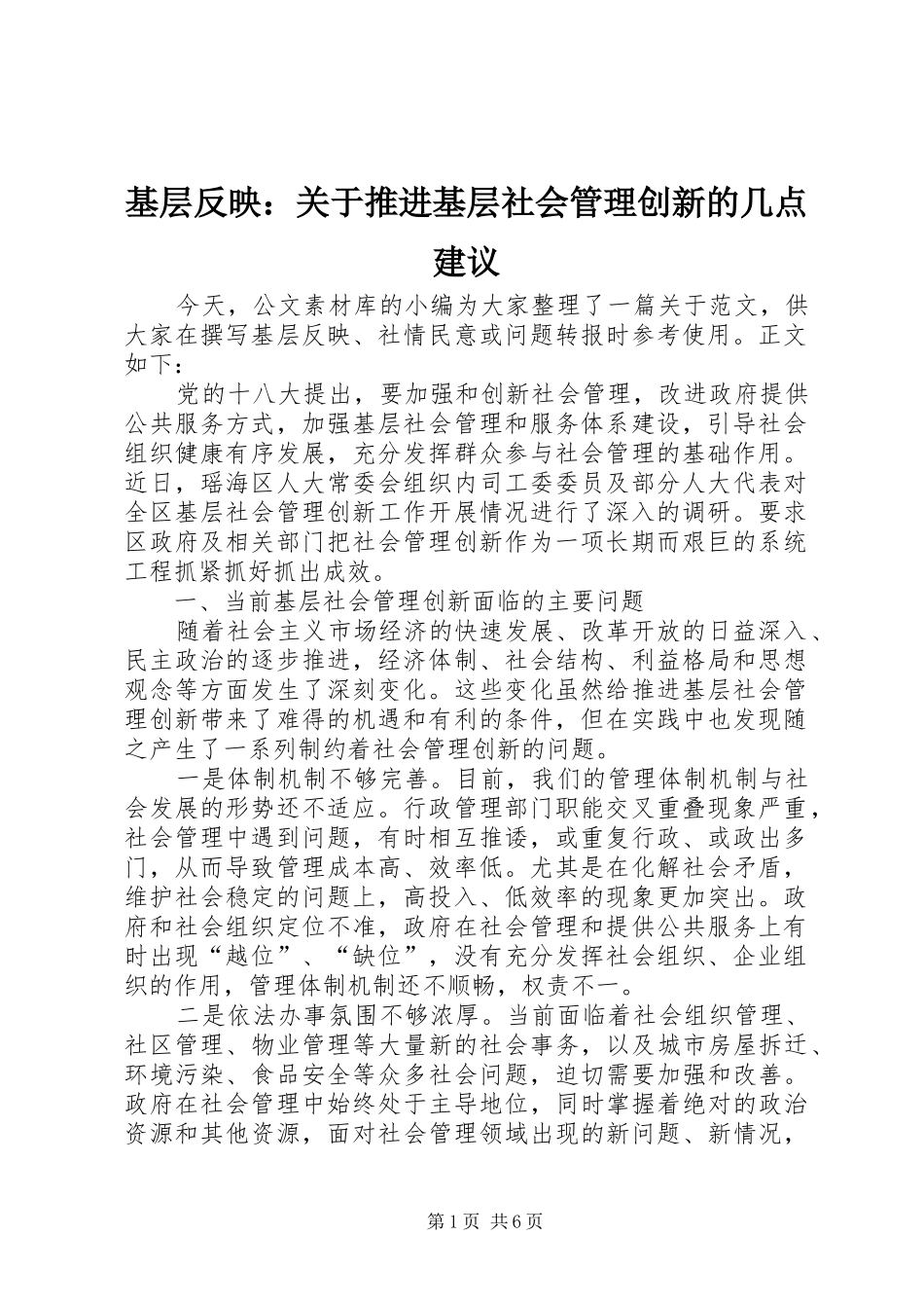 2024年基层反映关于推进基层社会管理创新的几点建议_第1页