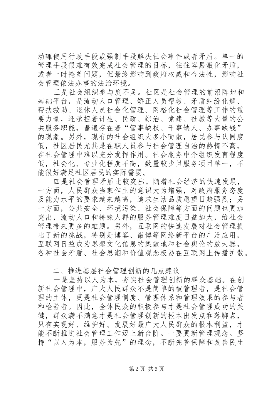 2024年基层反映关于推进基层社会管理创新的几点建议_第2页