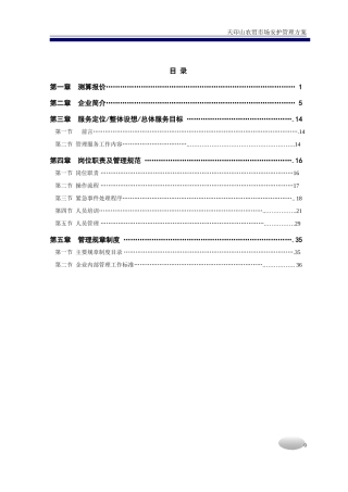 天印农贸市场物业管理方案