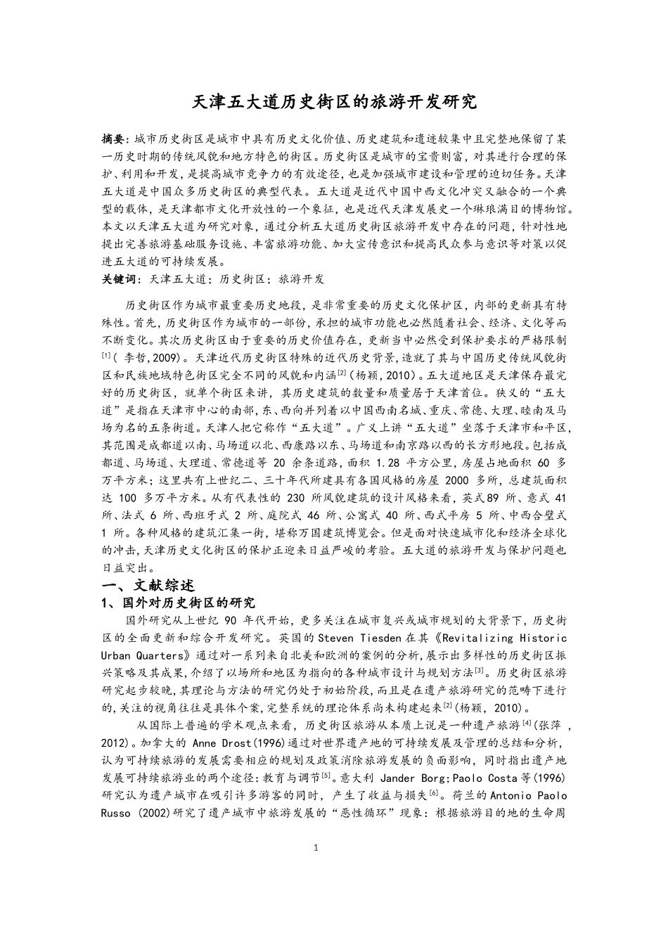天津五大道历史街区的旅游开发研究-段凤艳_第2页