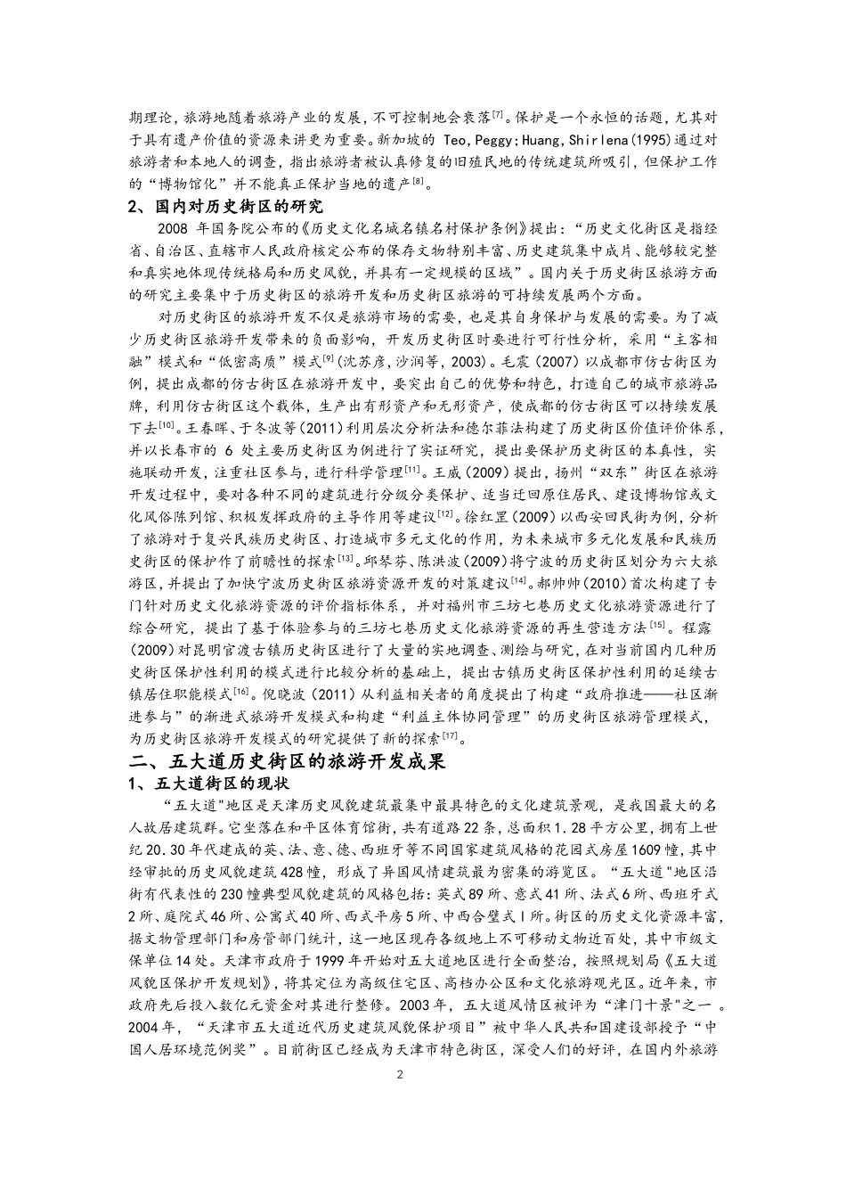 天津五大道历史街区的旅游开发研究-段凤艳_第3页