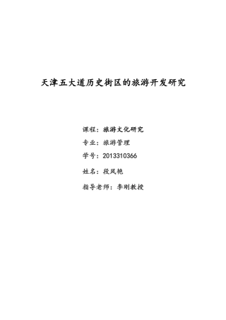 天津五大道历史街区的旅游开发研究-段凤艳