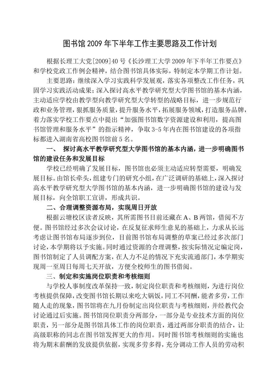 图书馆2009年下半年工作主要思路及工作计划_第1页