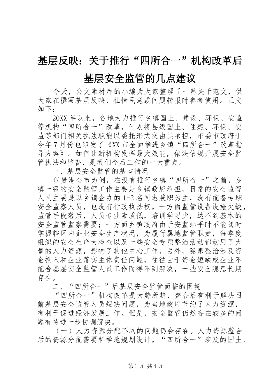 2024年基层反映关于推行四所合一机构改革后基层安全监管的几点建议_第1页