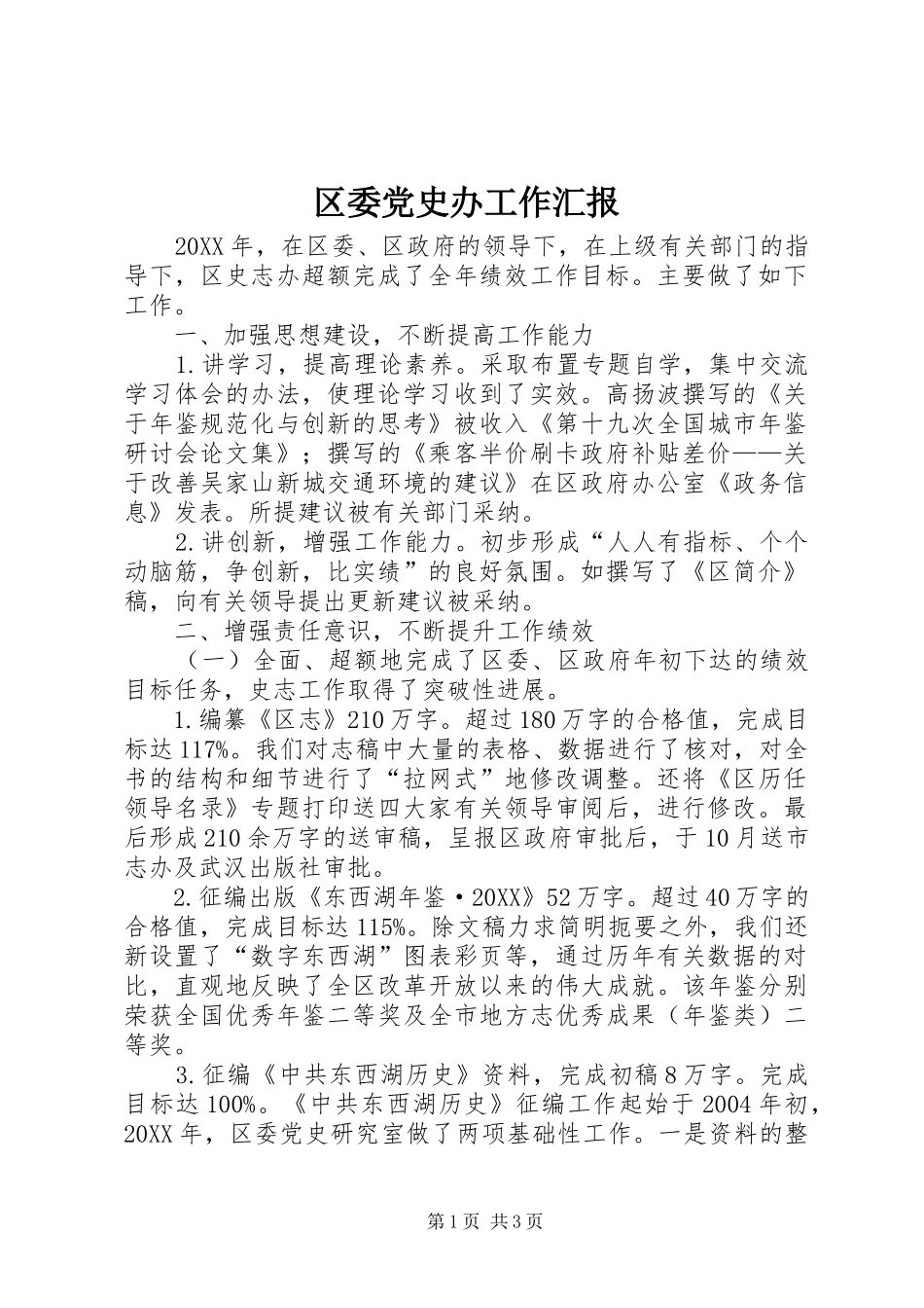 2024年区委党史办工作汇报_第1页