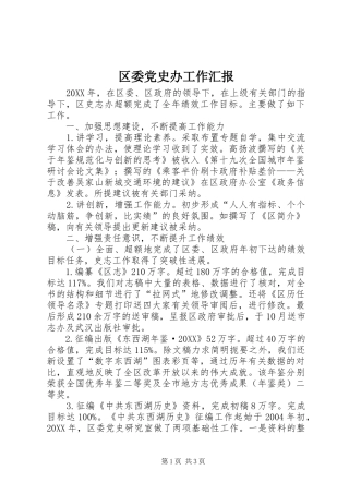 2024年区委党史办工作汇报