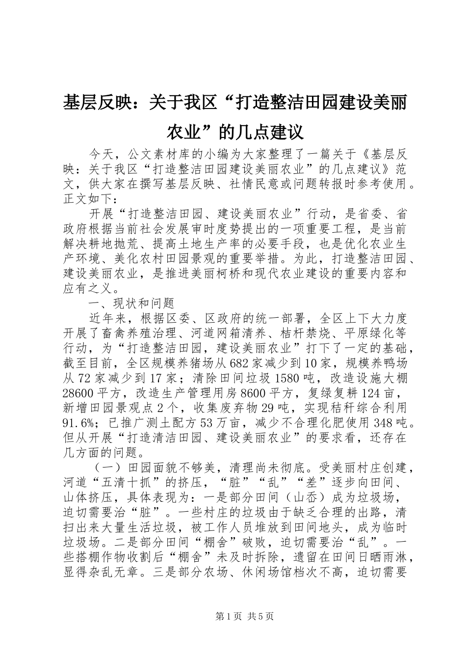 2024年基层反映关于我区打造整洁田园建设美丽农业的几点建议_第1页