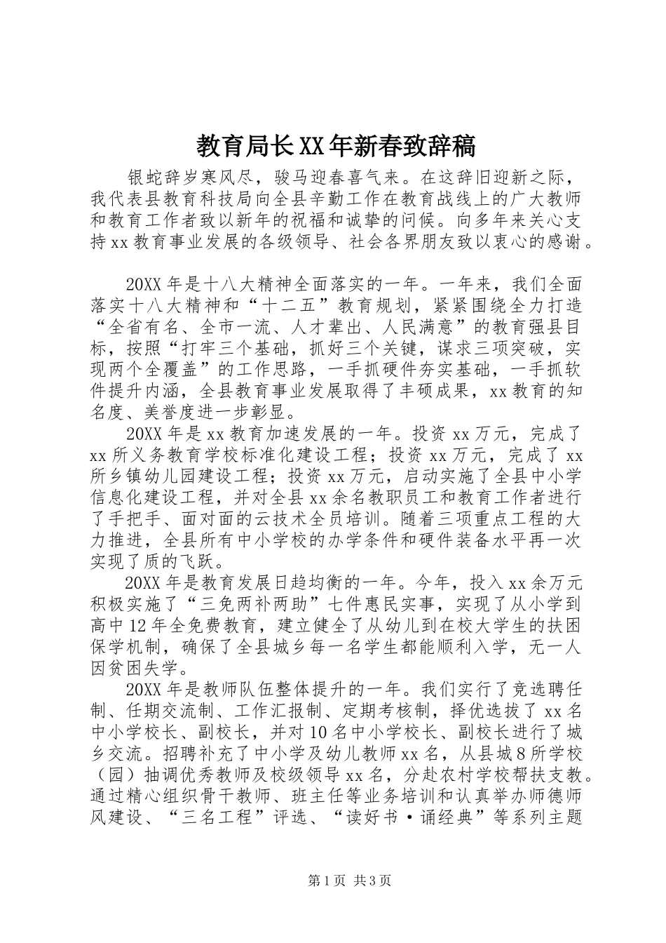 2024年教育局长新春致辞稿_第1页