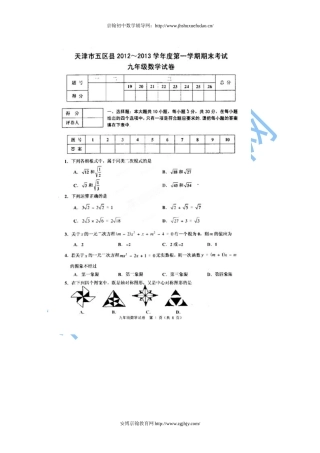 天津五区县2012-2013学年九年级上期末质量检测试题