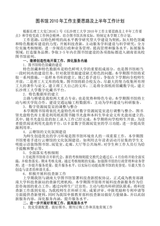 图书馆2010年工作主要思路及上半年工作计划