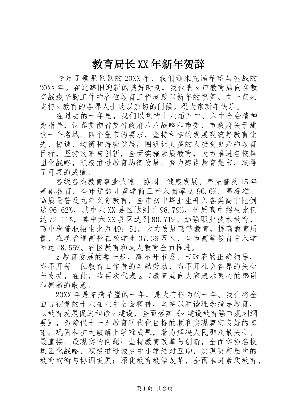 2024年教育局长新年贺辞_第1页