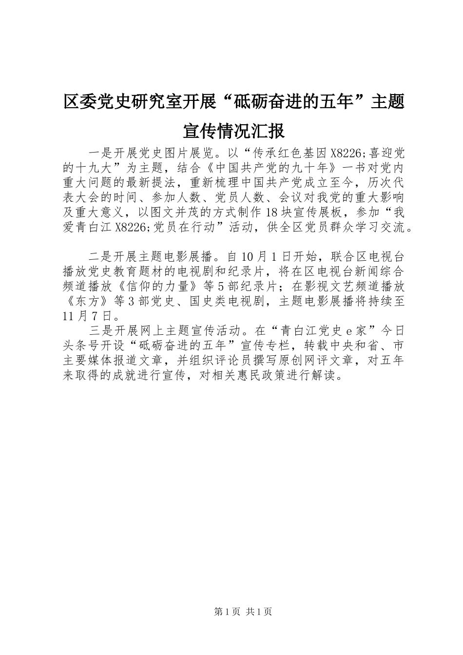 2024年区委党史研究室开展砥砺奋进的五年主题宣传情况汇报_第1页