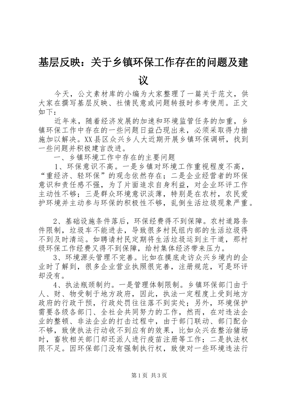 2024年基层反映关于乡镇环保工作存在的问题及建议_第1页