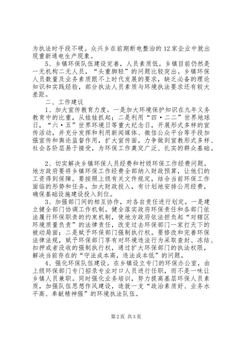 2024年基层反映关于乡镇环保工作存在的问题及建议_第2页