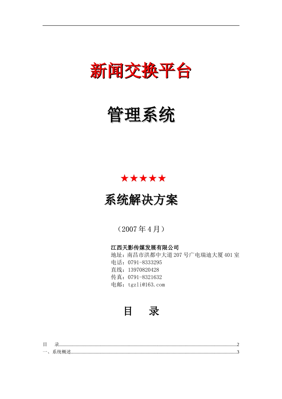 天影新闻交换经济型平台解决方案_第1页