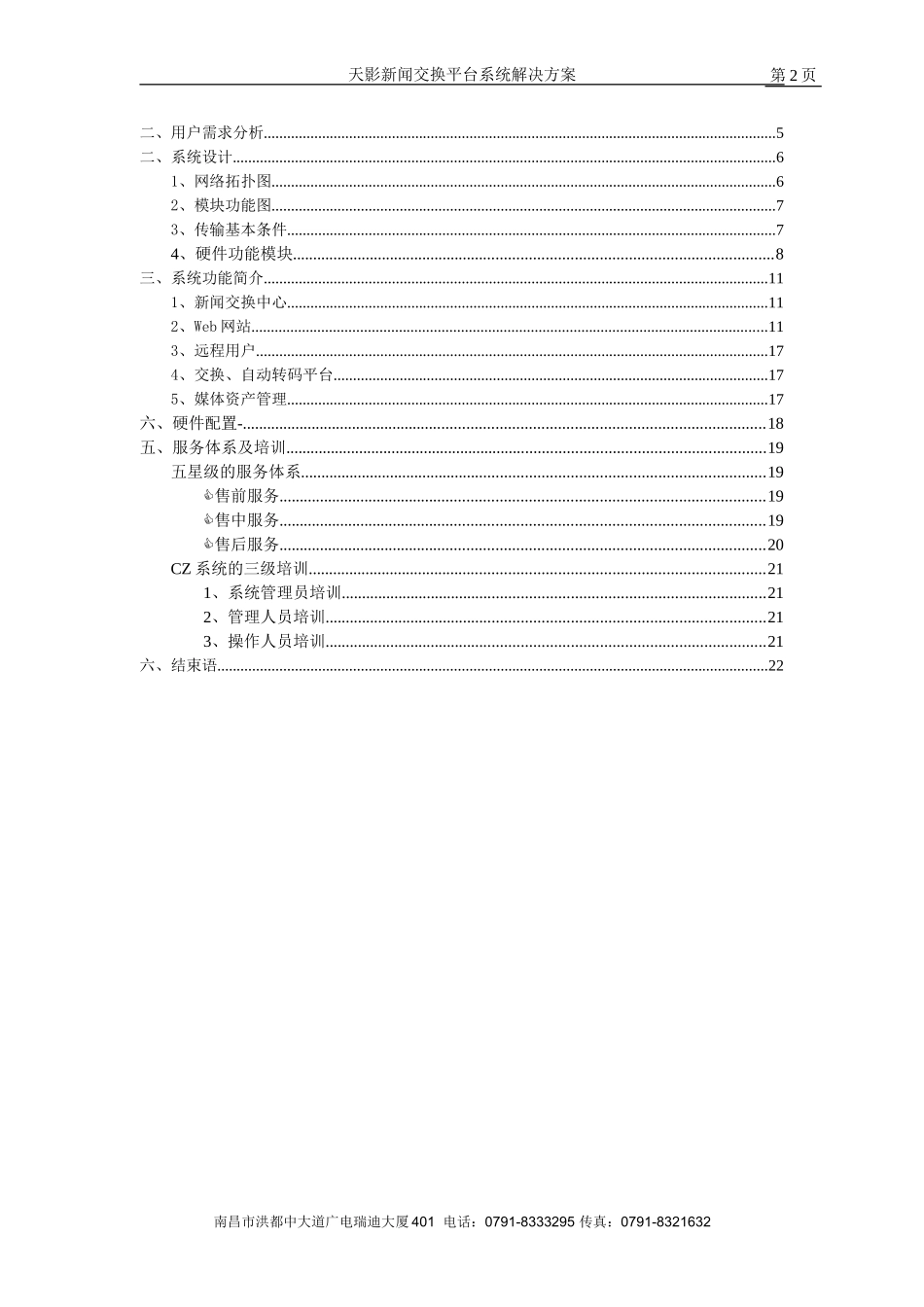 天影新闻交换经济型平台解决方案_第2页