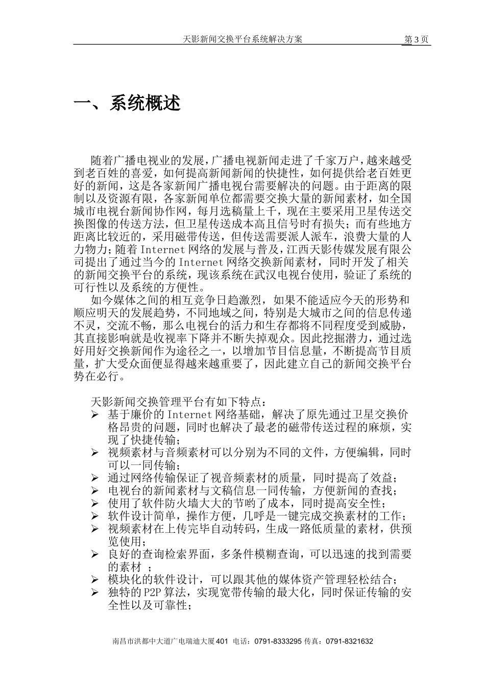 天影新闻交换经济型平台解决方案_第3页