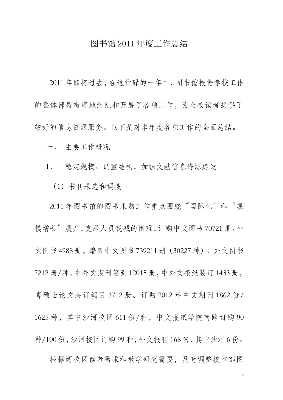 图书馆2011年度工作总结_第1页