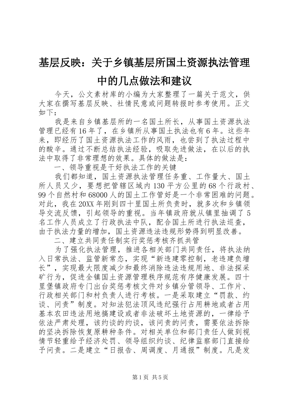 2024年基层反映关于乡镇基层所国土资源执法管理中的几点做法和建议_第1页