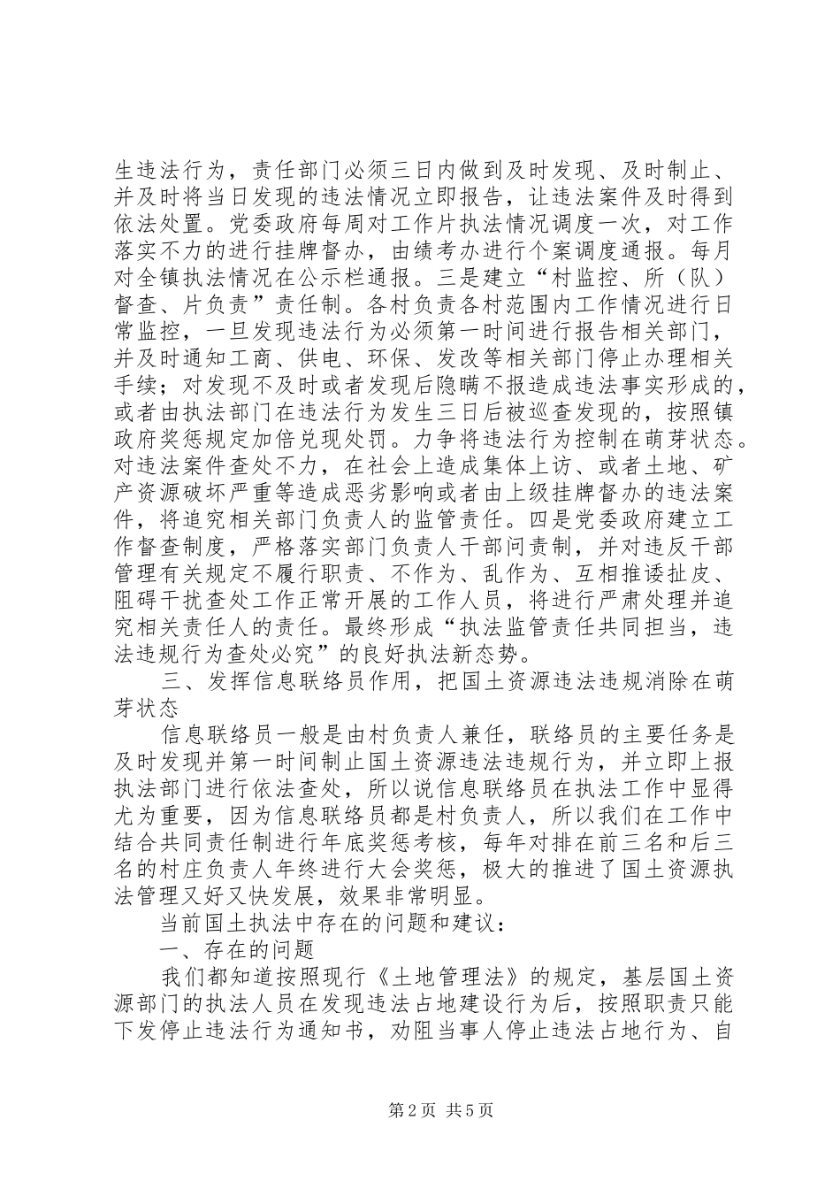 2024年基层反映关于乡镇基层所国土资源执法管理中的几点做法和建议_第2页