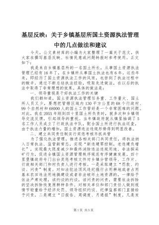 2024年基层反映关于乡镇基层所国土资源执法管理中的几点做法和建议