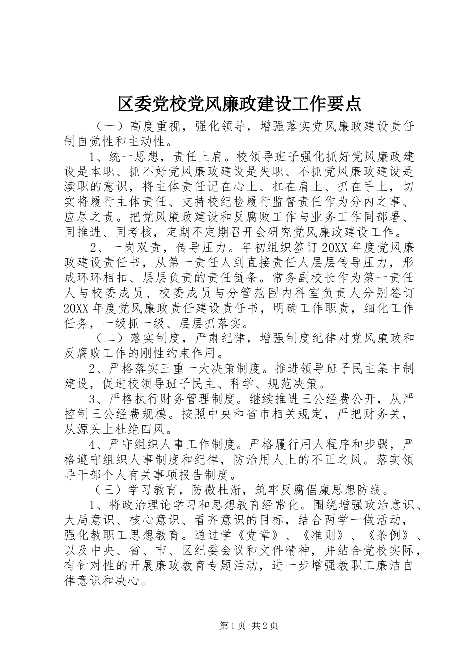 2024年区委党校党风廉政建设工作要点_第1页