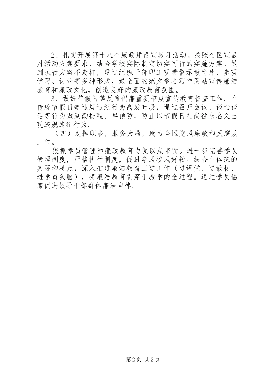 2024年区委党校党风廉政建设工作要点_第2页