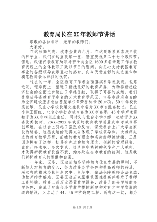 2024年教育局长在教师节致辞