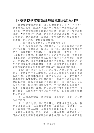 2024年区委党校党支部先进基层党组织汇报材料