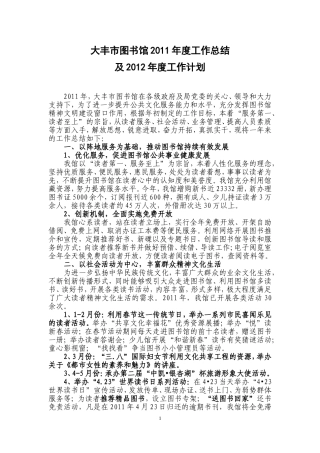图书馆2011年度工作总结和2012年工作计划