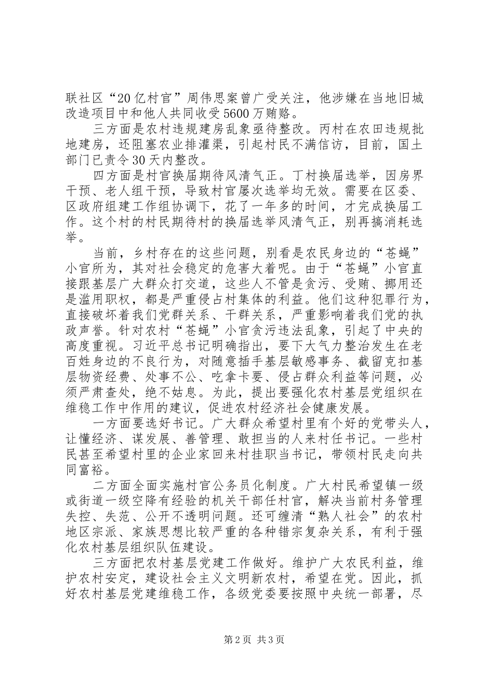 2024年基层反映关于要强化农村基层党组织在维稳工作中作用的建议_第2页