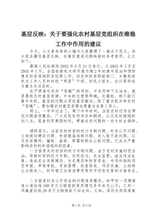 2024年基层反映关于要强化农村基层党组织在维稳工作中作用的建议