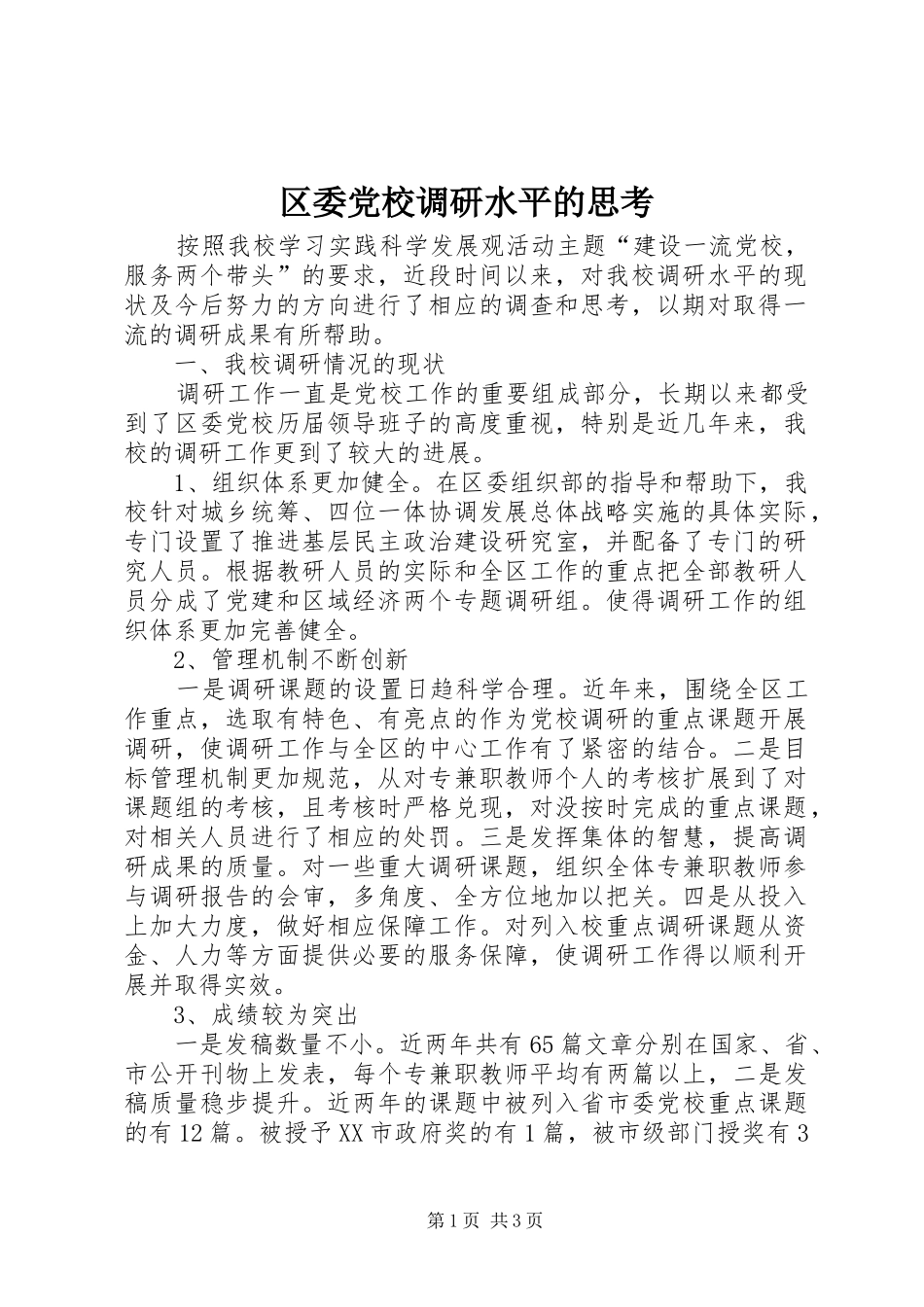 2024年区委党校调研水平的思考_第1页