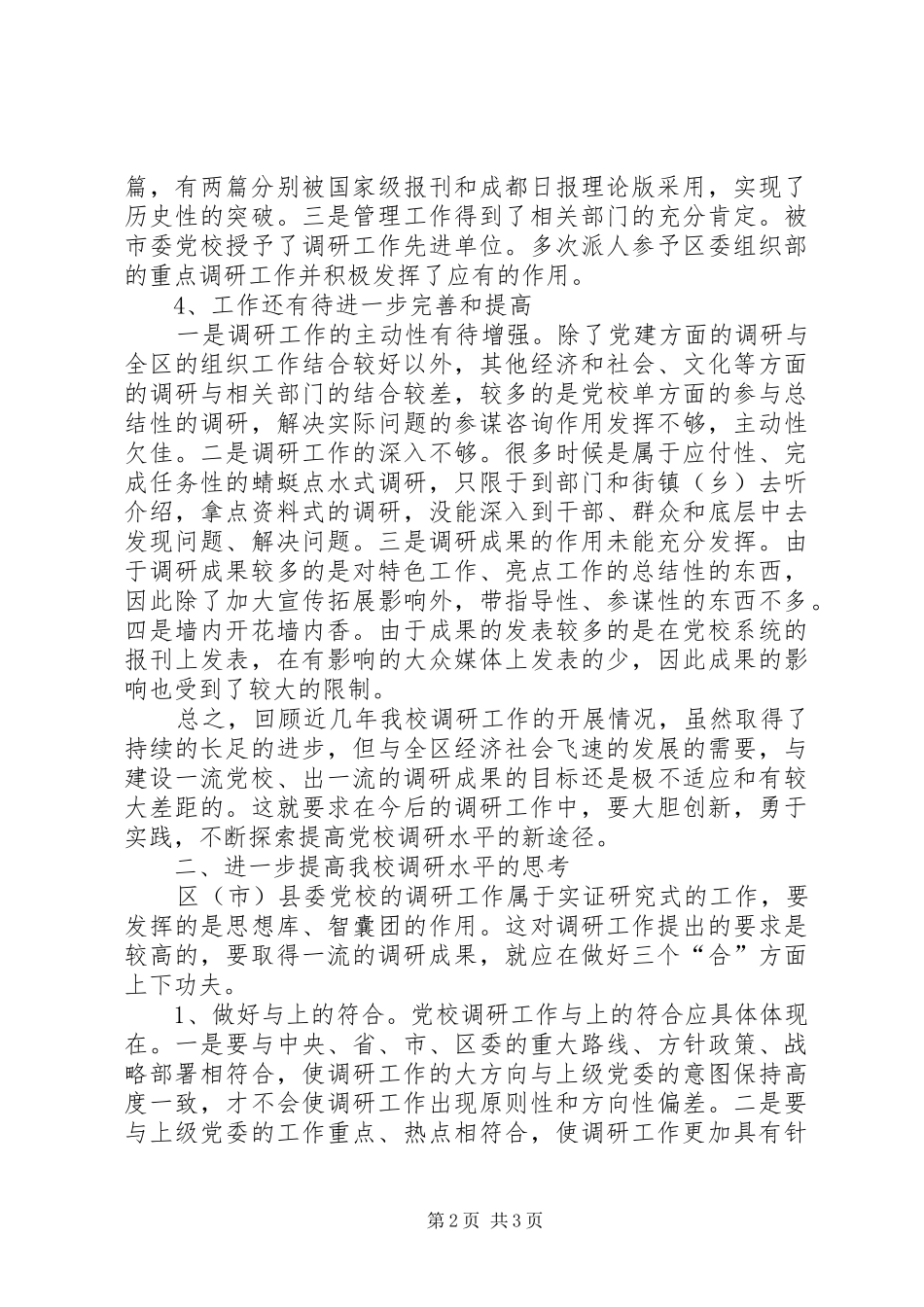 2024年区委党校调研水平的思考_第2页