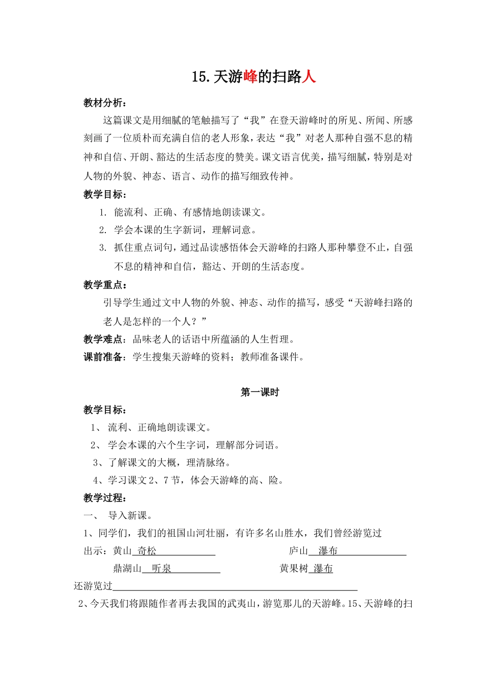 天游峰的扫路人教案(同名7847)_第1页