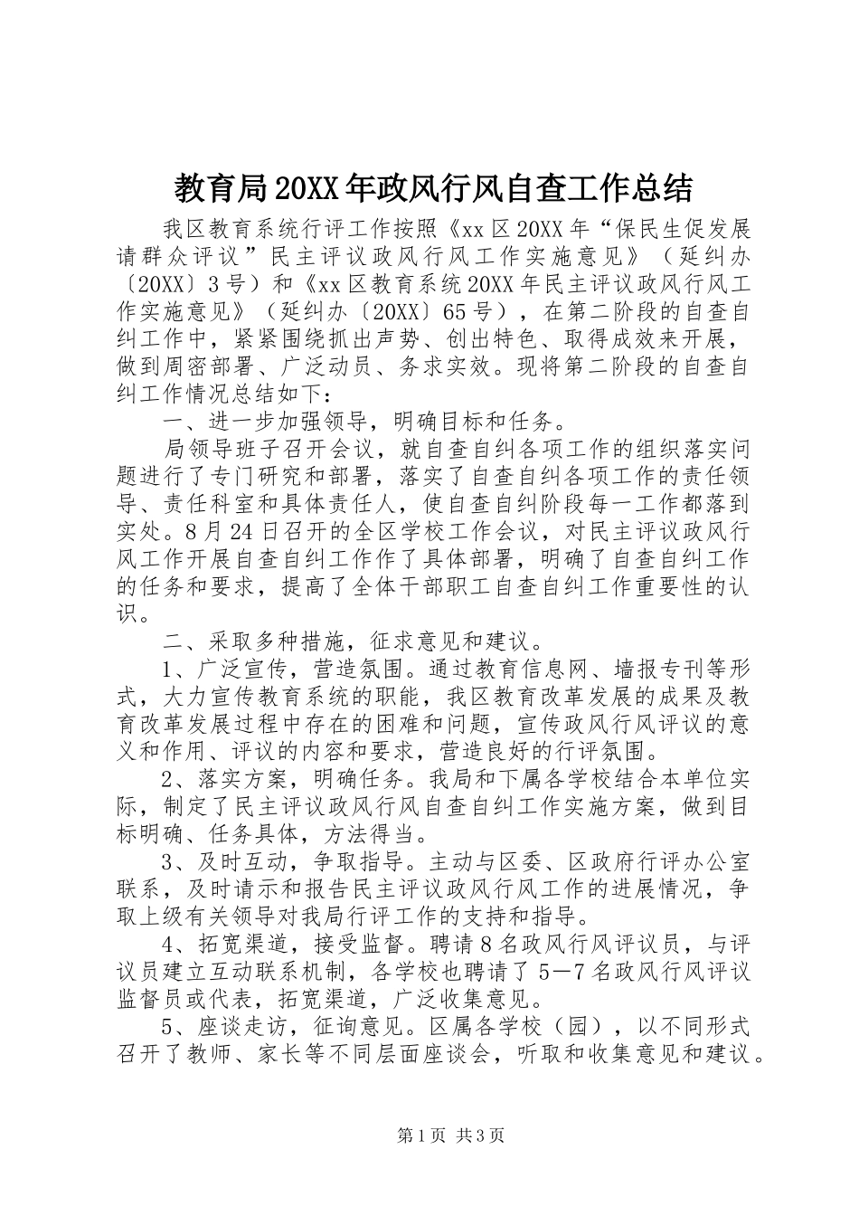 2024年教育局政风行风自查工作总结_第1页