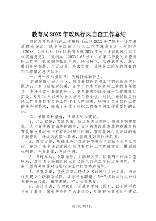 2024年教育局政风行风自查工作总结