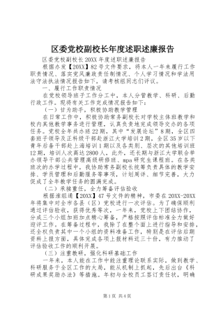 2024年区委党校副校长年度述职述廉报告