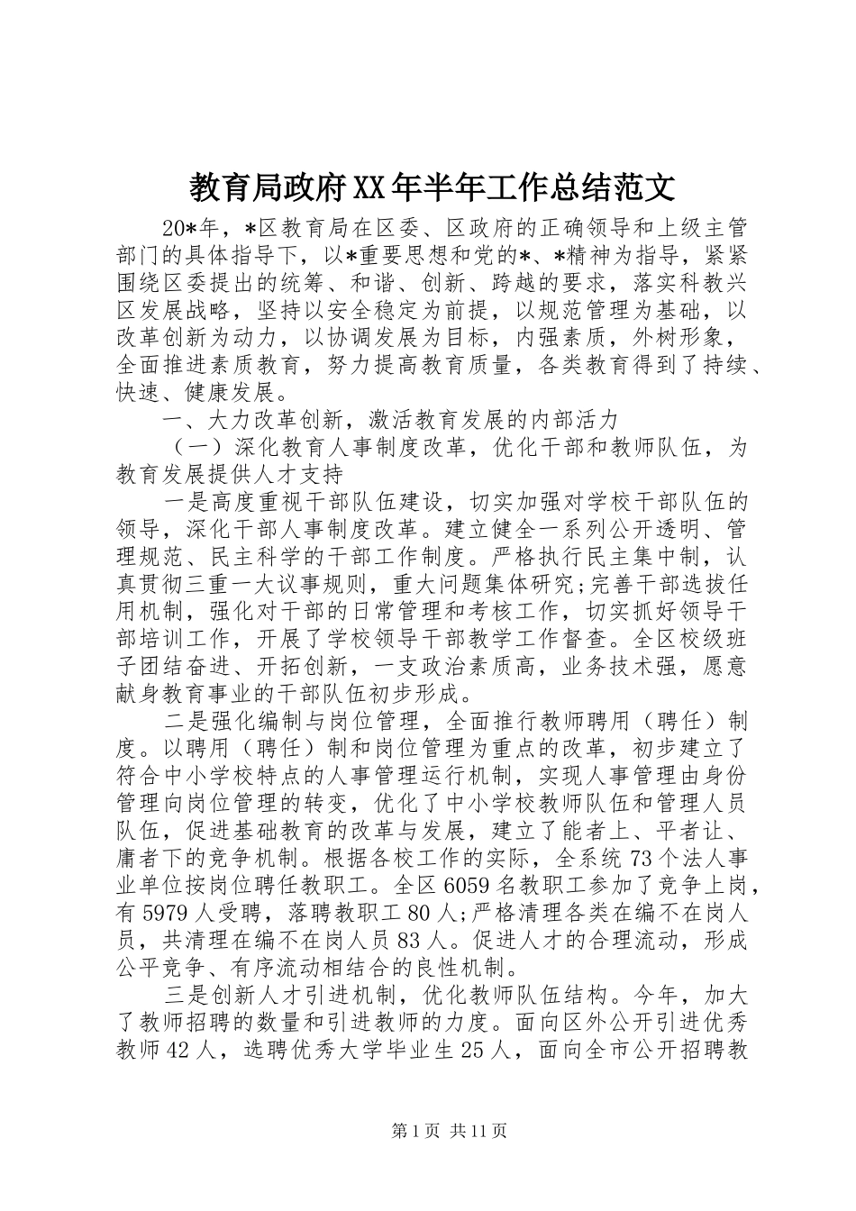 2024年教育局政府半年工作总结范文_第1页