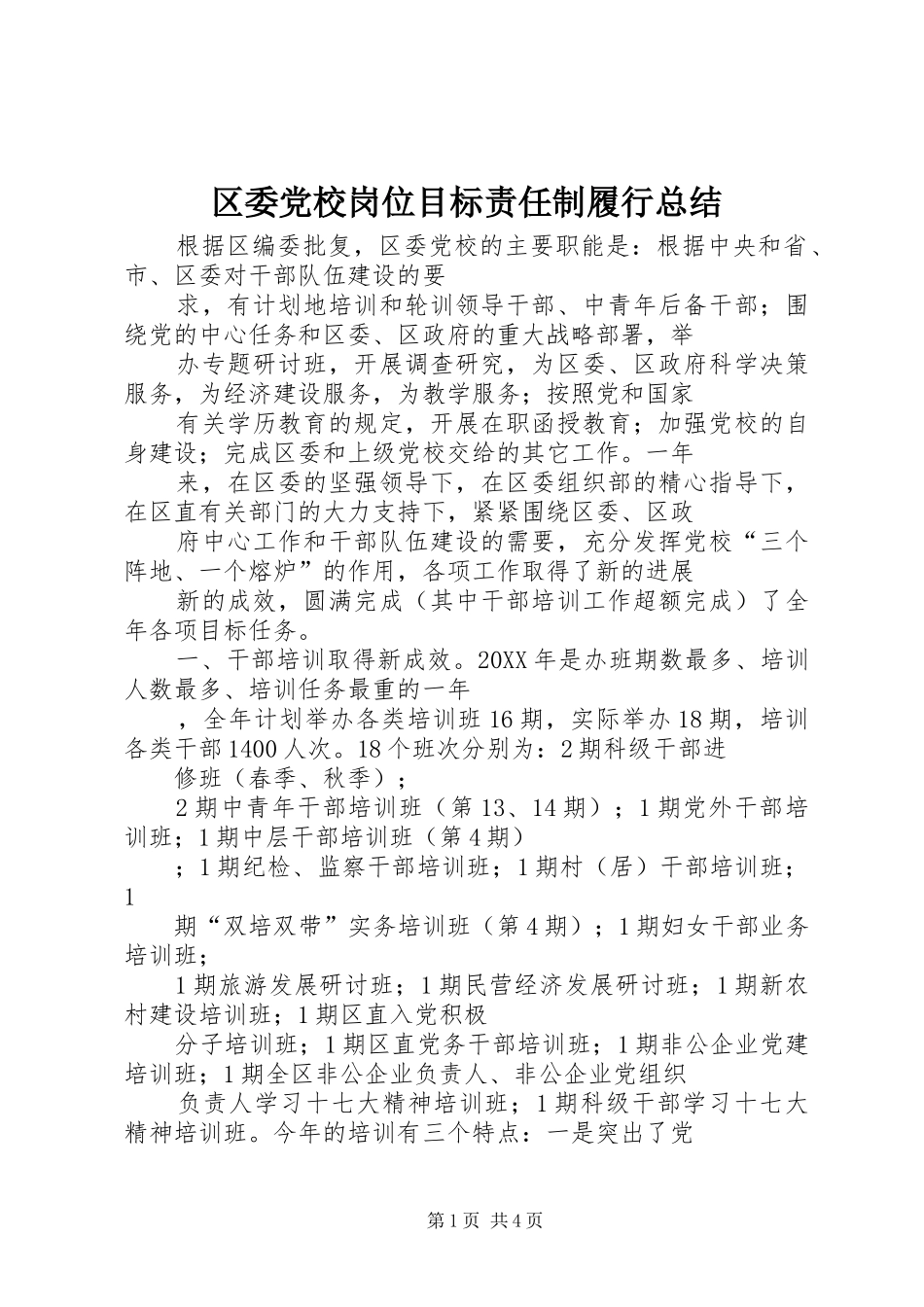 2024年区委党校岗位目标责任制履行总结_第1页