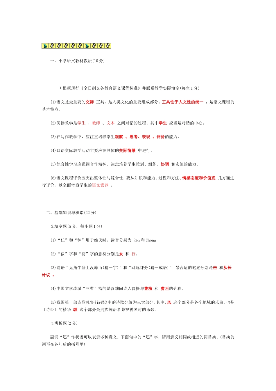 天津小学语文教师考试-试题及答案_第1页