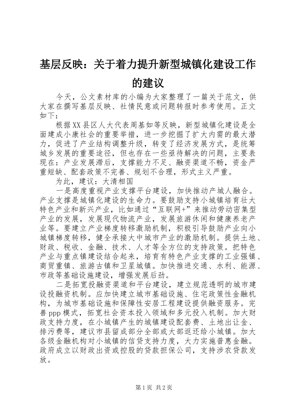 2024年基层反映关于着力提升新型城镇化建设工作的建议_第1页