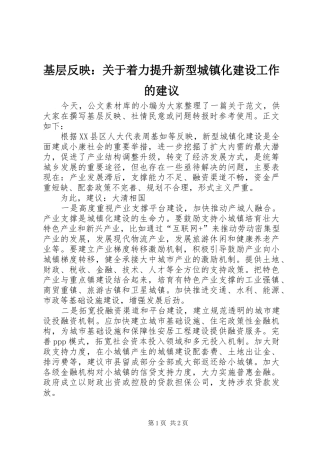 2024年基层反映关于着力提升新型城镇化建设工作的建议