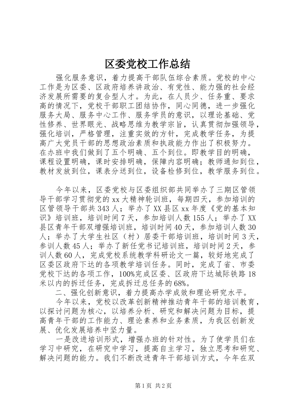2024年区委党校工作总结_第1页